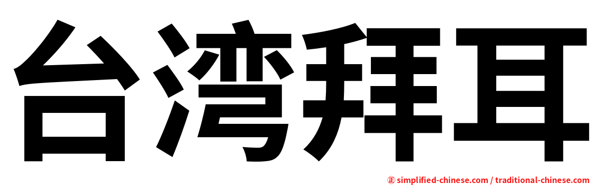 台湾拜耳