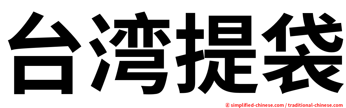 台湾提袋