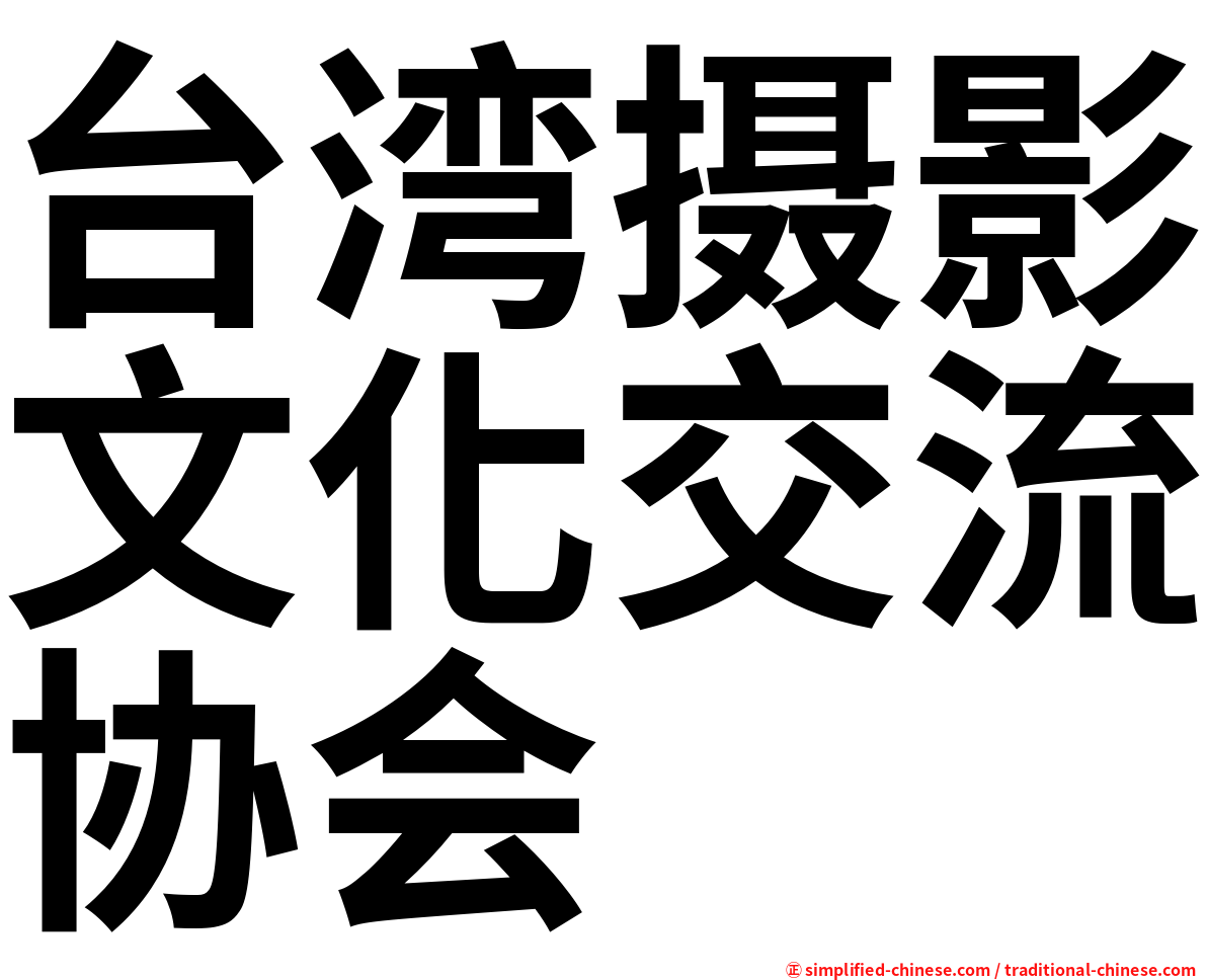 台湾摄影文化交流协会