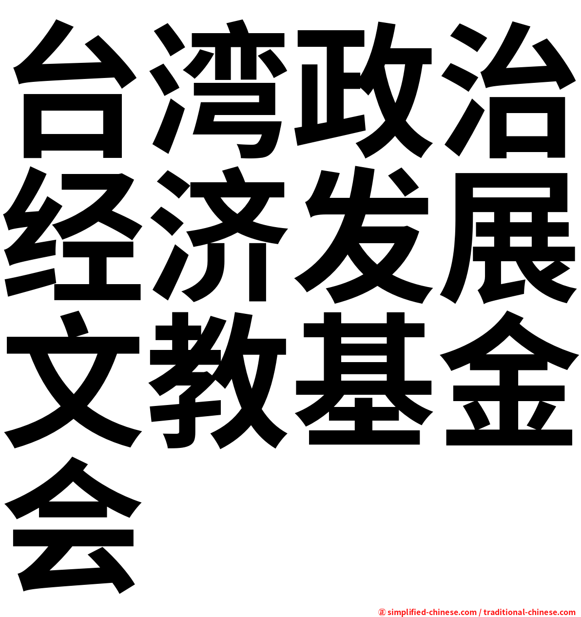 台湾政治经济发展文教基金会