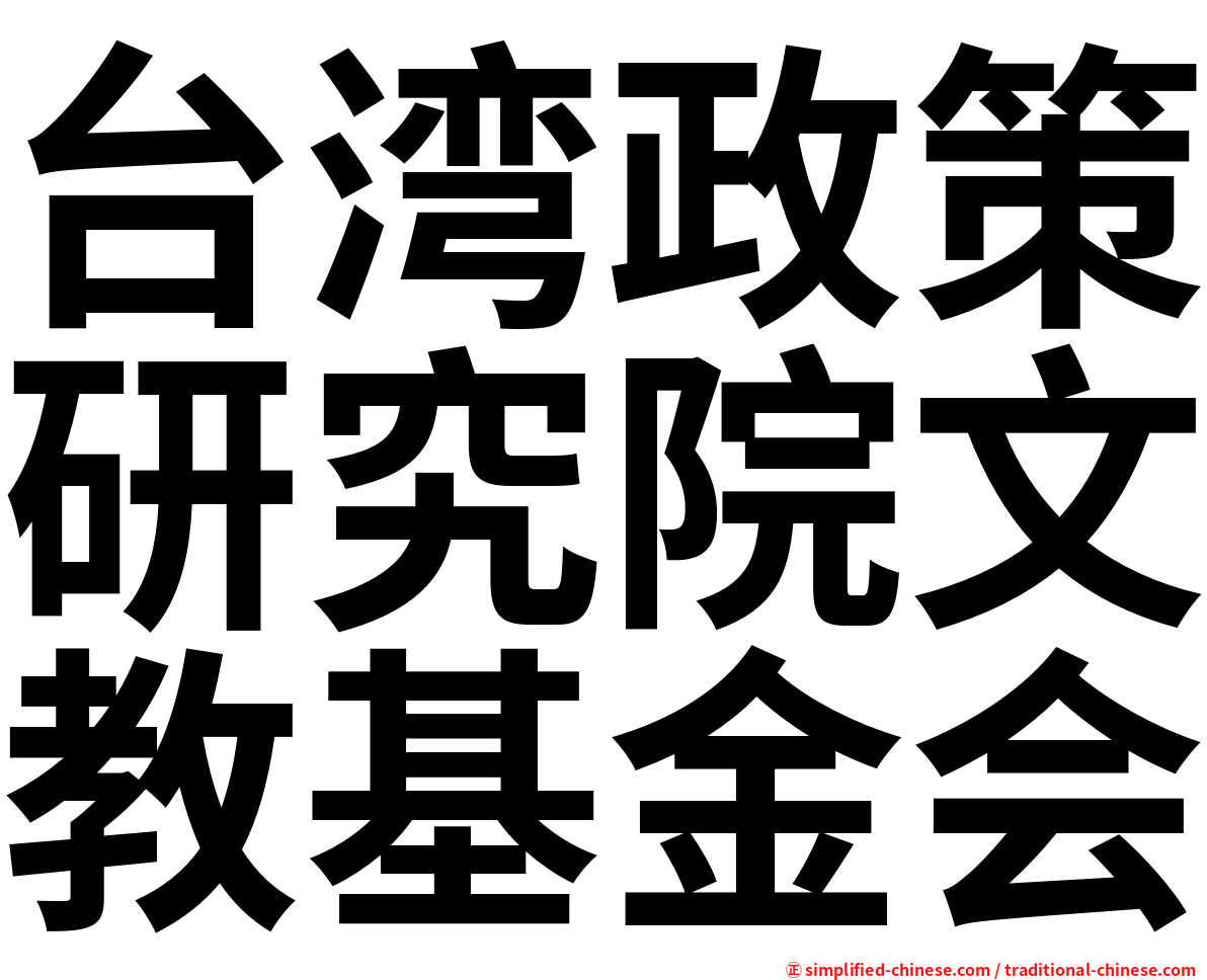 台湾政策研究院文教基金会