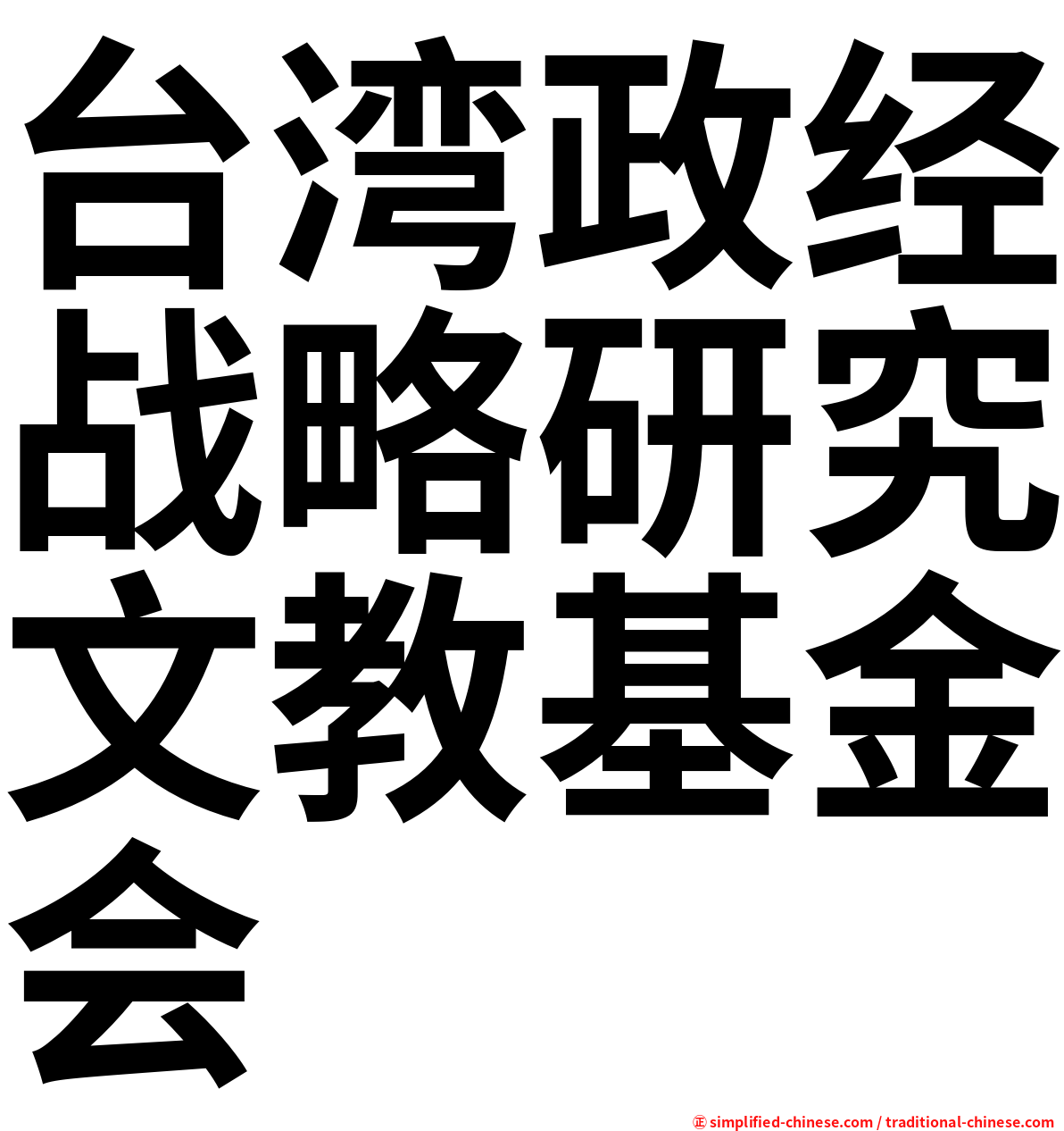 台湾政经战略研究文教基金会