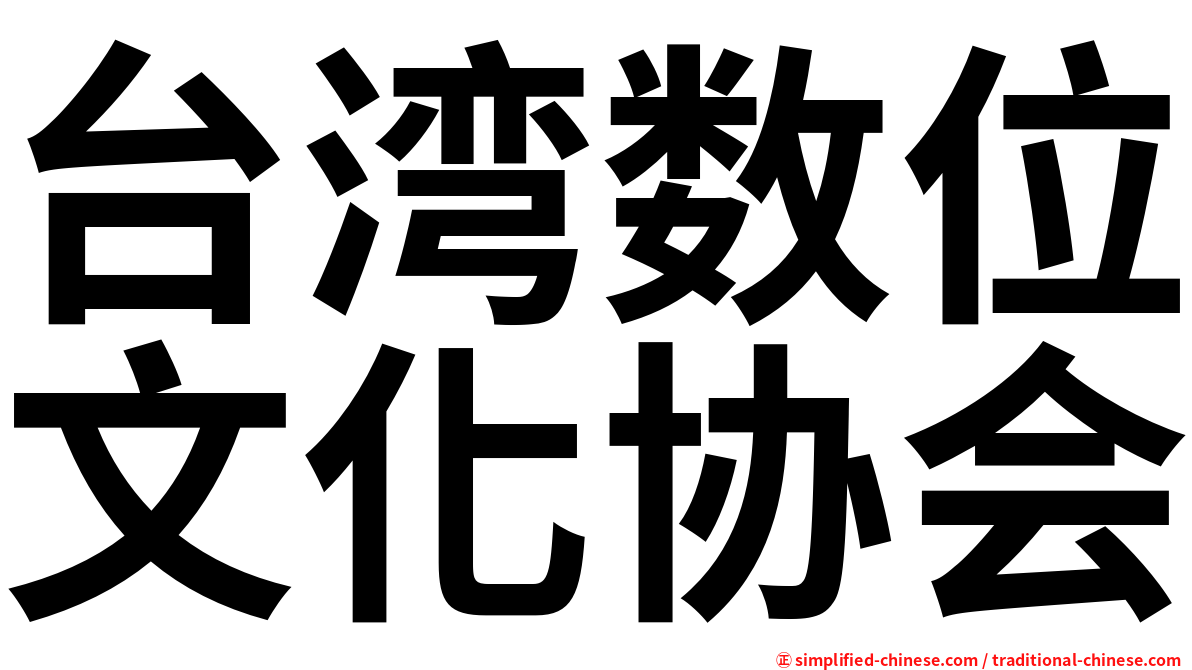 台湾数位文化协会