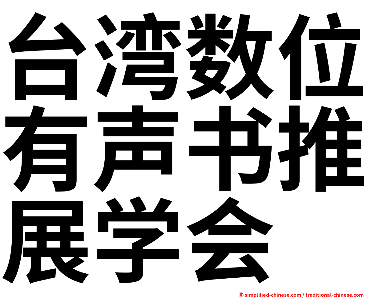 台湾数位有声书推展学会
