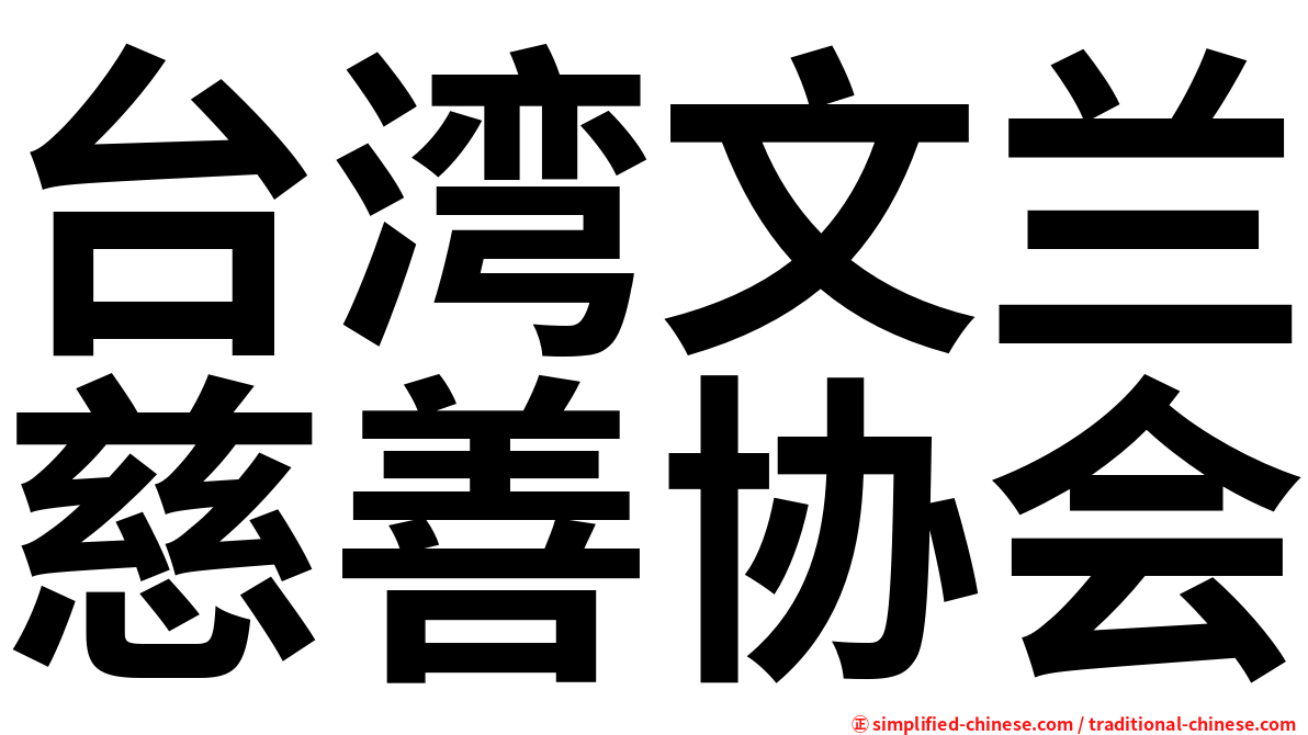 台湾文兰慈善协会