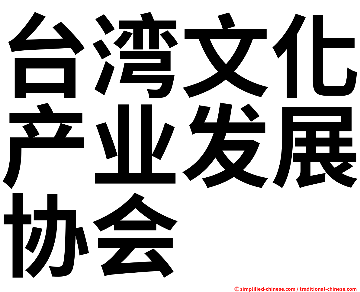 台湾文化产业发展协会