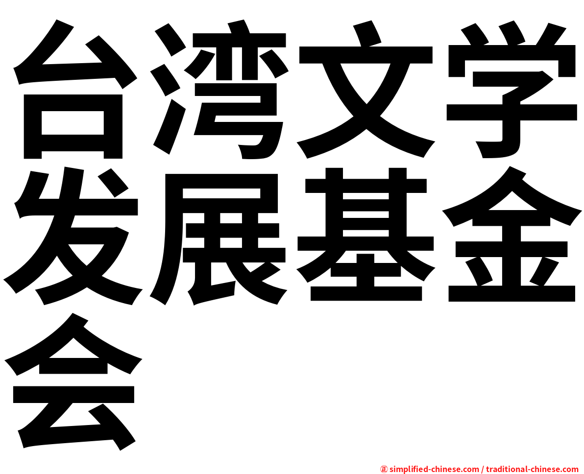 台湾文学发展基金会