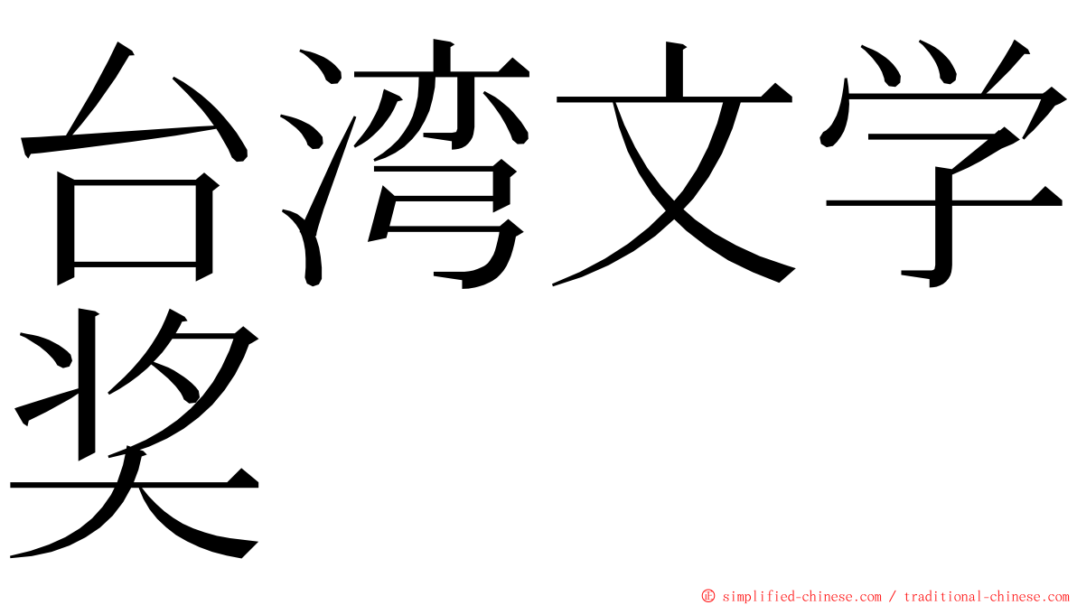 台湾文学奖 ming font