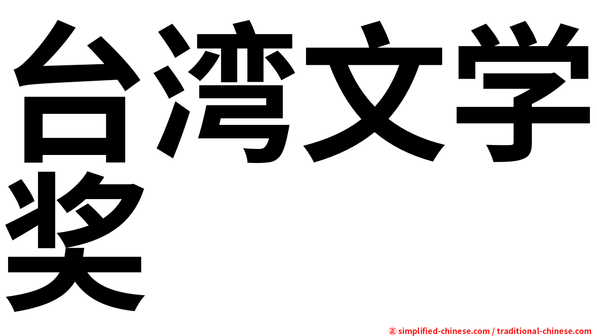 台湾文学奖