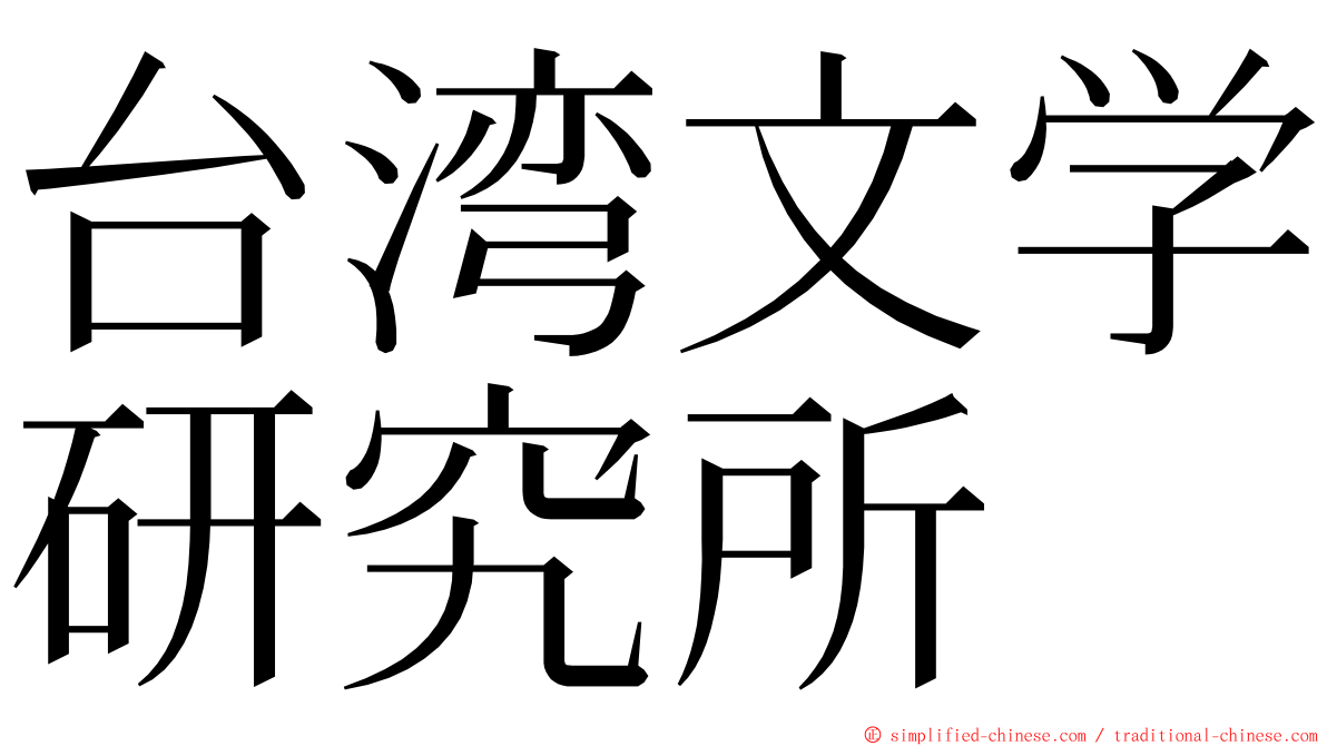 台湾文学研究所 ming font