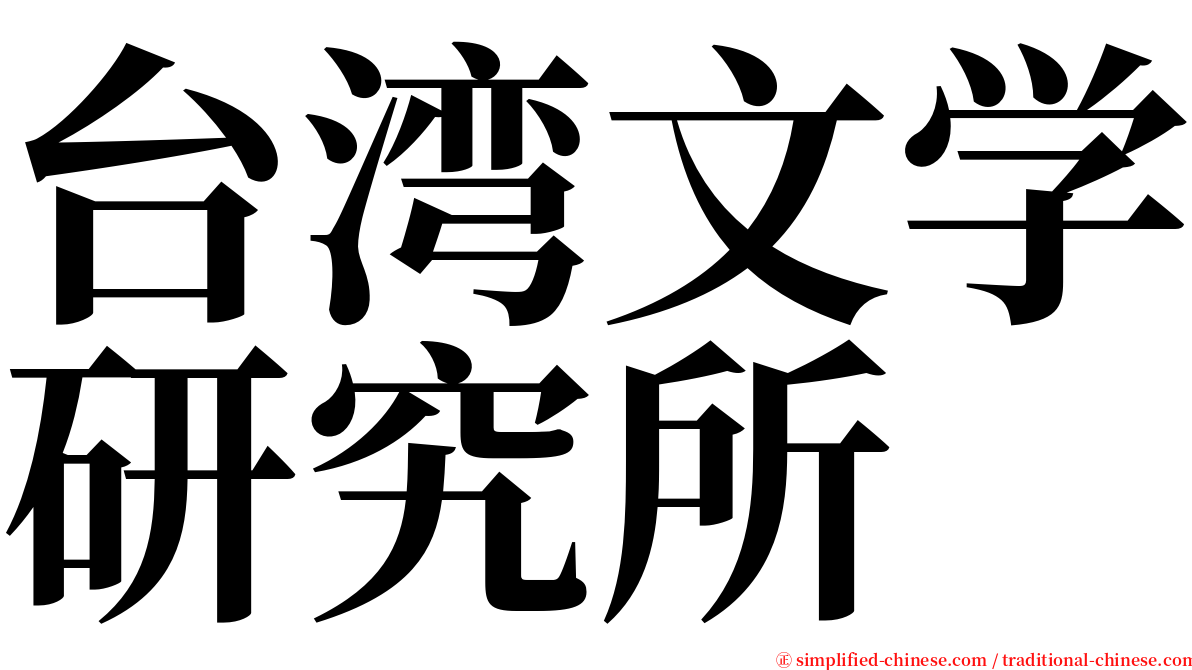 台湾文学研究所 serif font