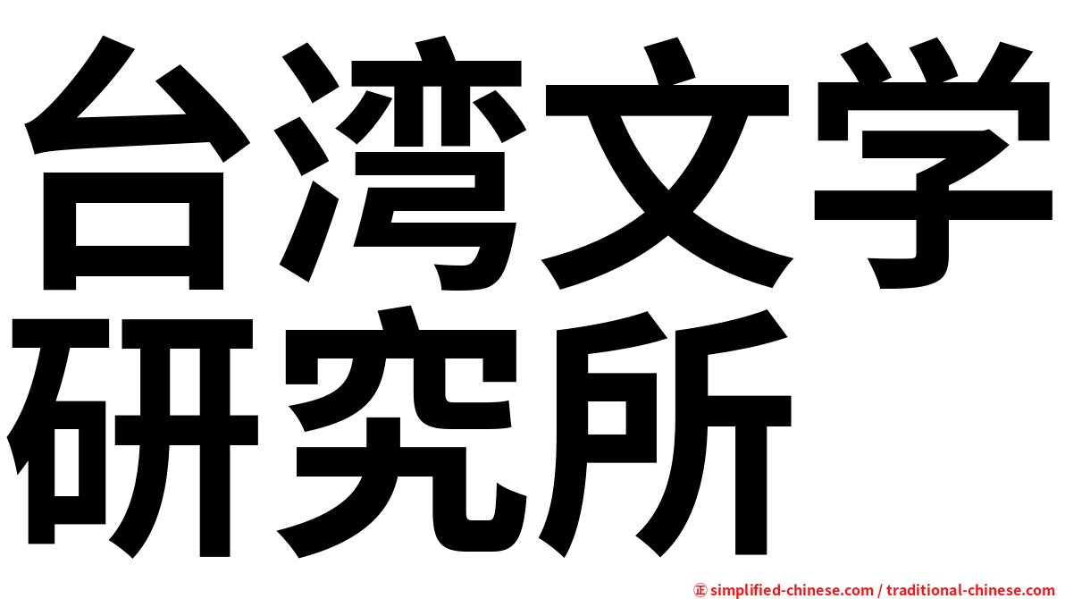 台湾文学研究所