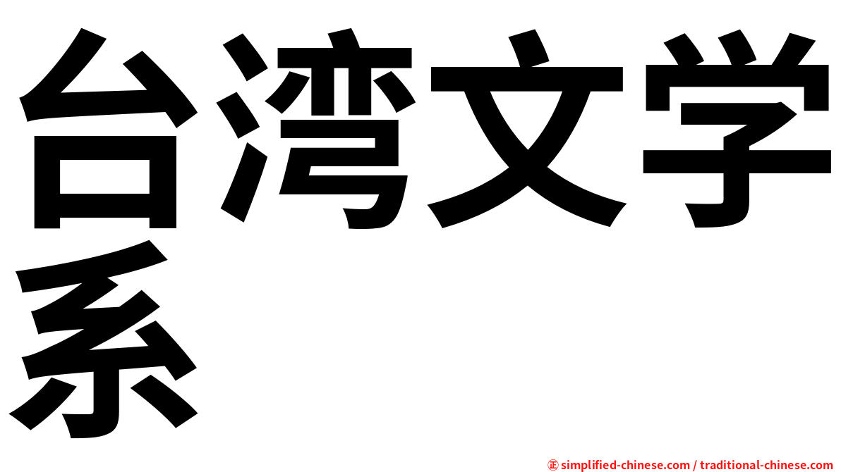 台湾文学系