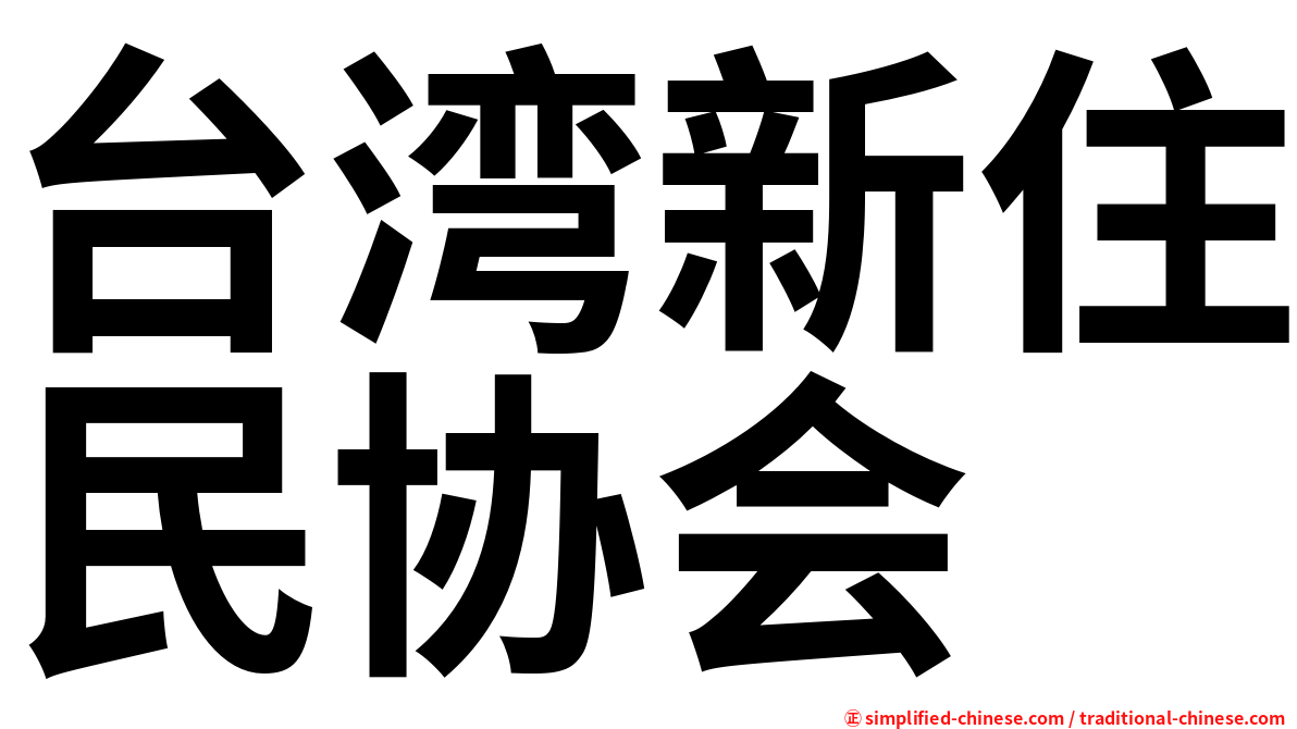 台湾新住民协会