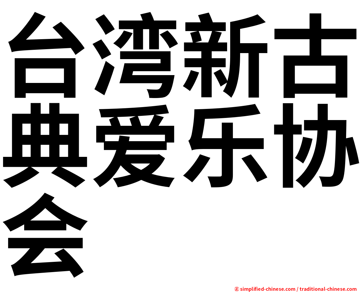 台湾新古典爱乐协会