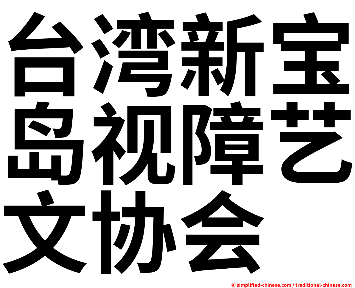 台湾新宝岛视障艺文协会