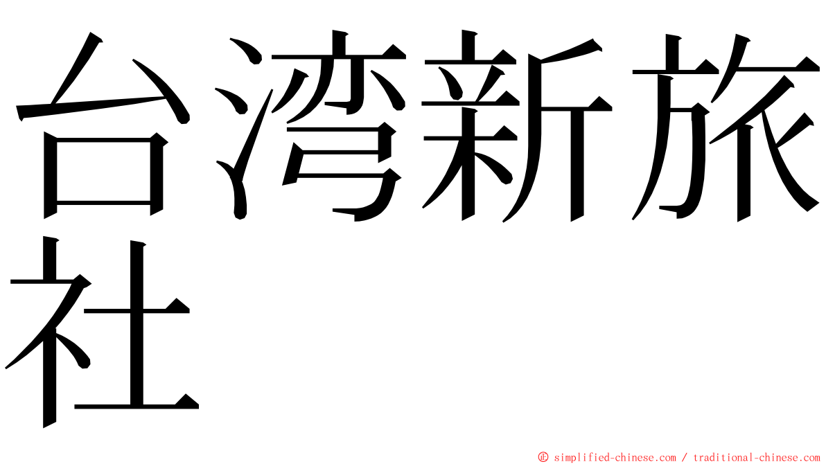 台湾新旅社 ming font