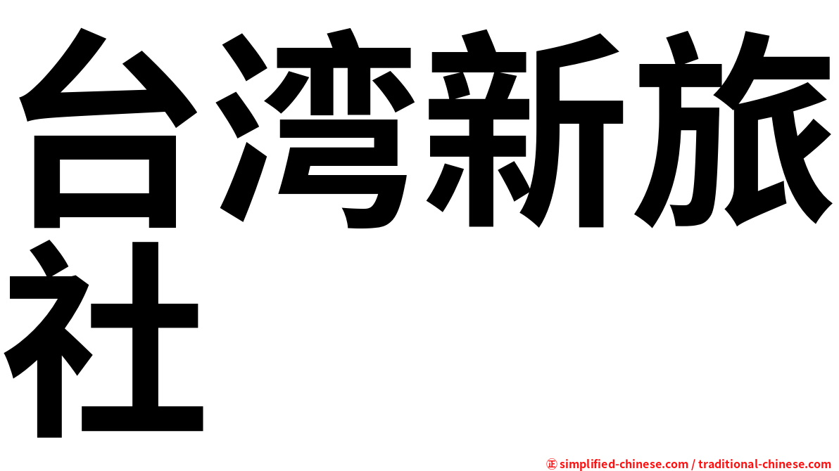 台湾新旅社