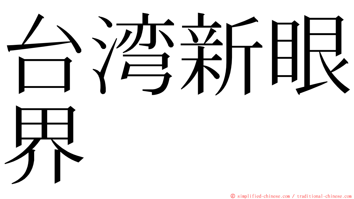 台湾新眼界 ming font