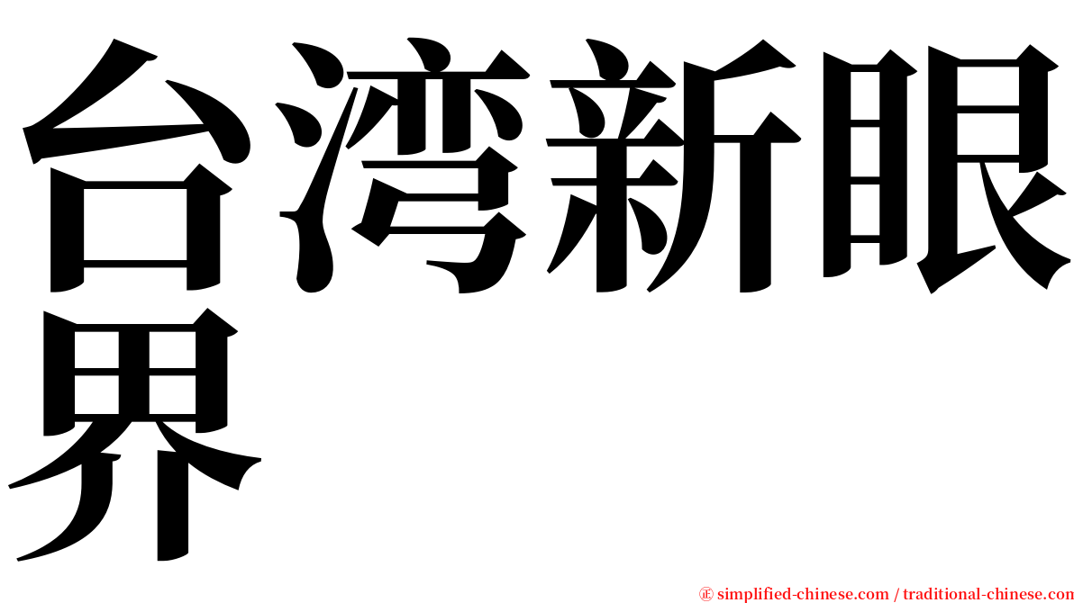 台湾新眼界 serif font