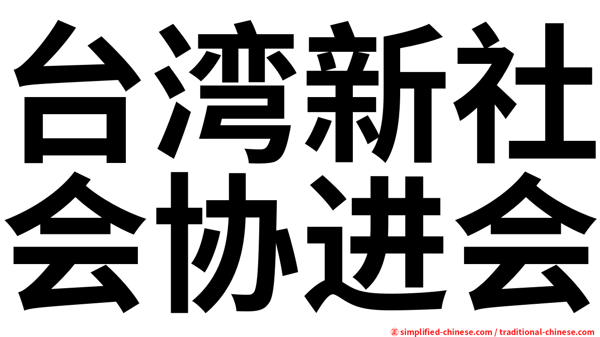 台湾新社会协进会