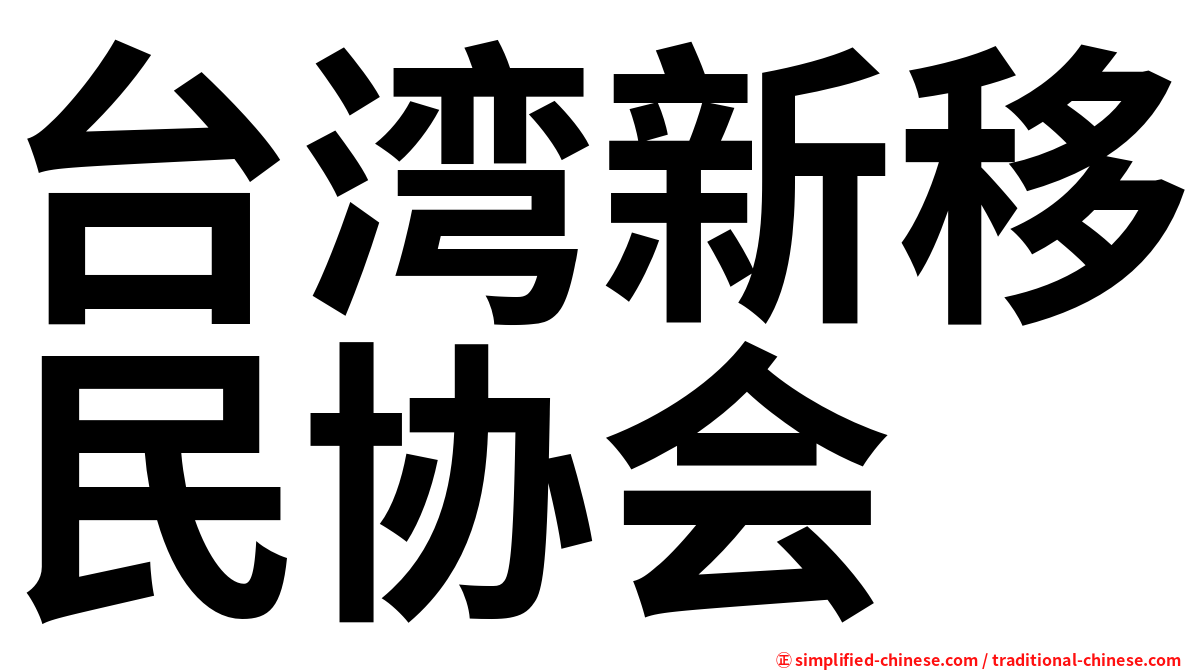 台湾新移民协会