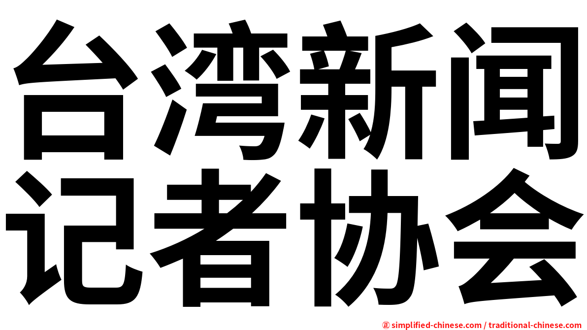 台湾新闻记者协会
