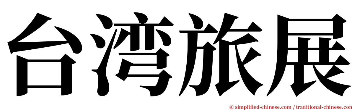 台湾旅展 serif font