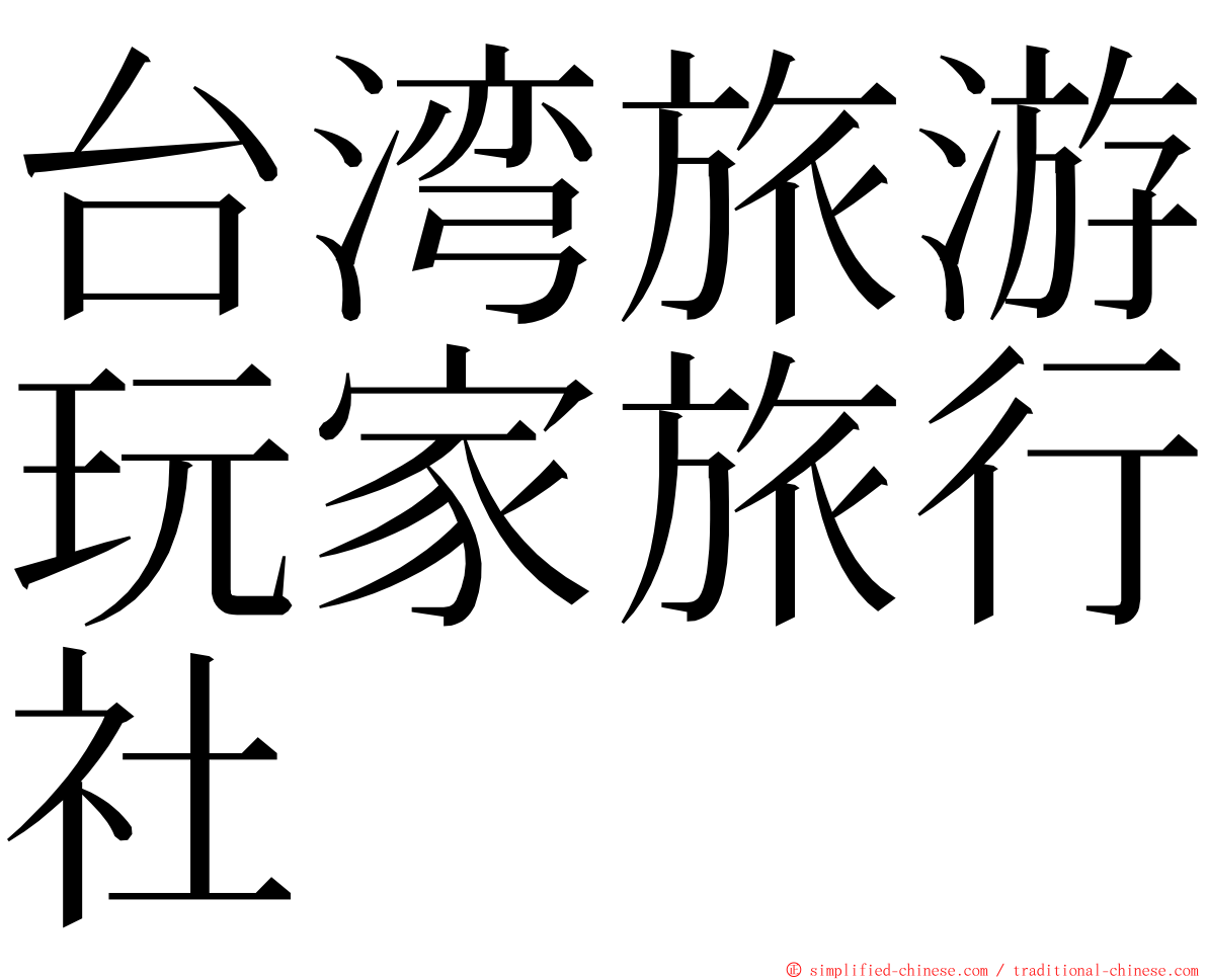 台湾旅游玩家旅行社 ming font
