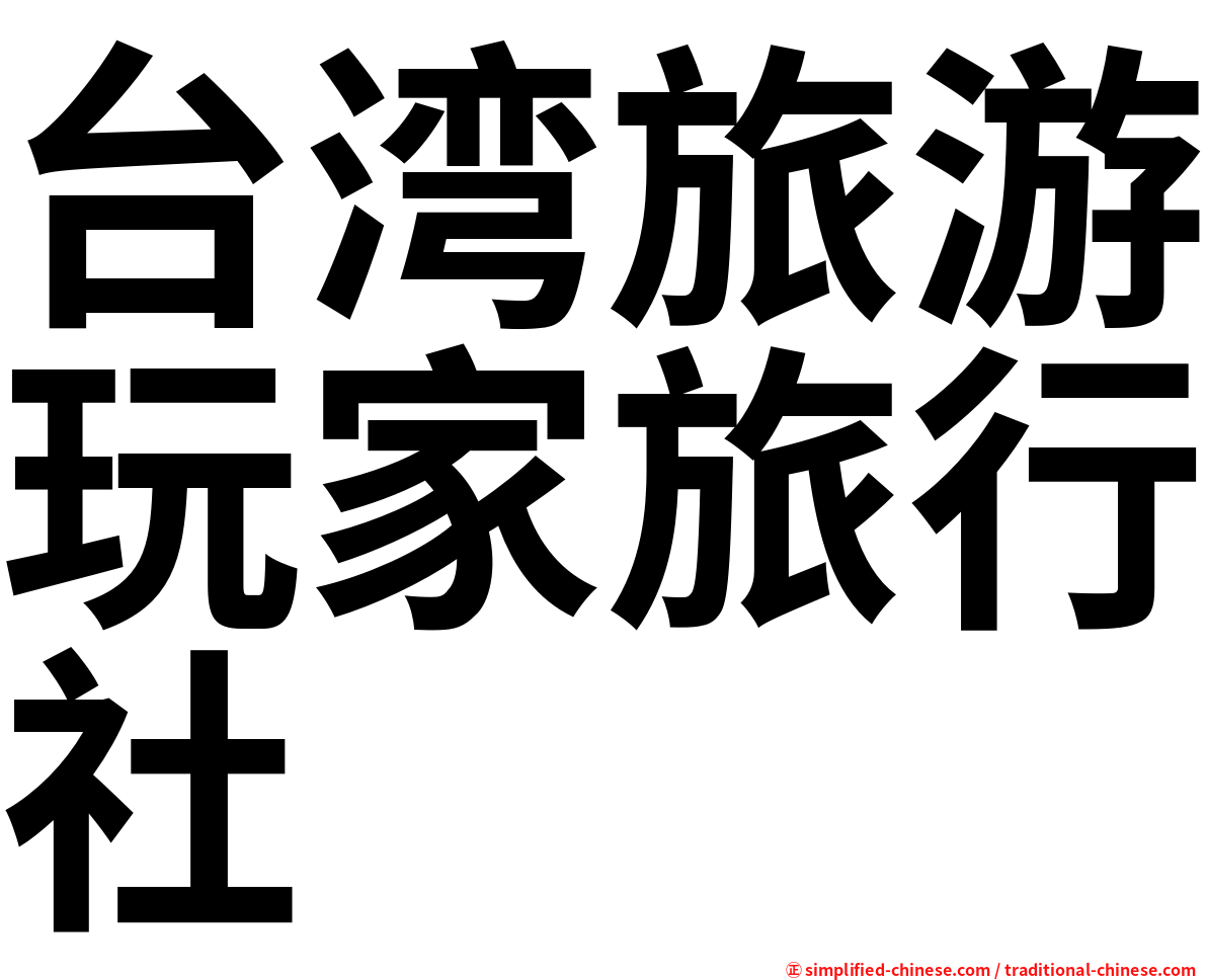 台湾旅游玩家旅行社