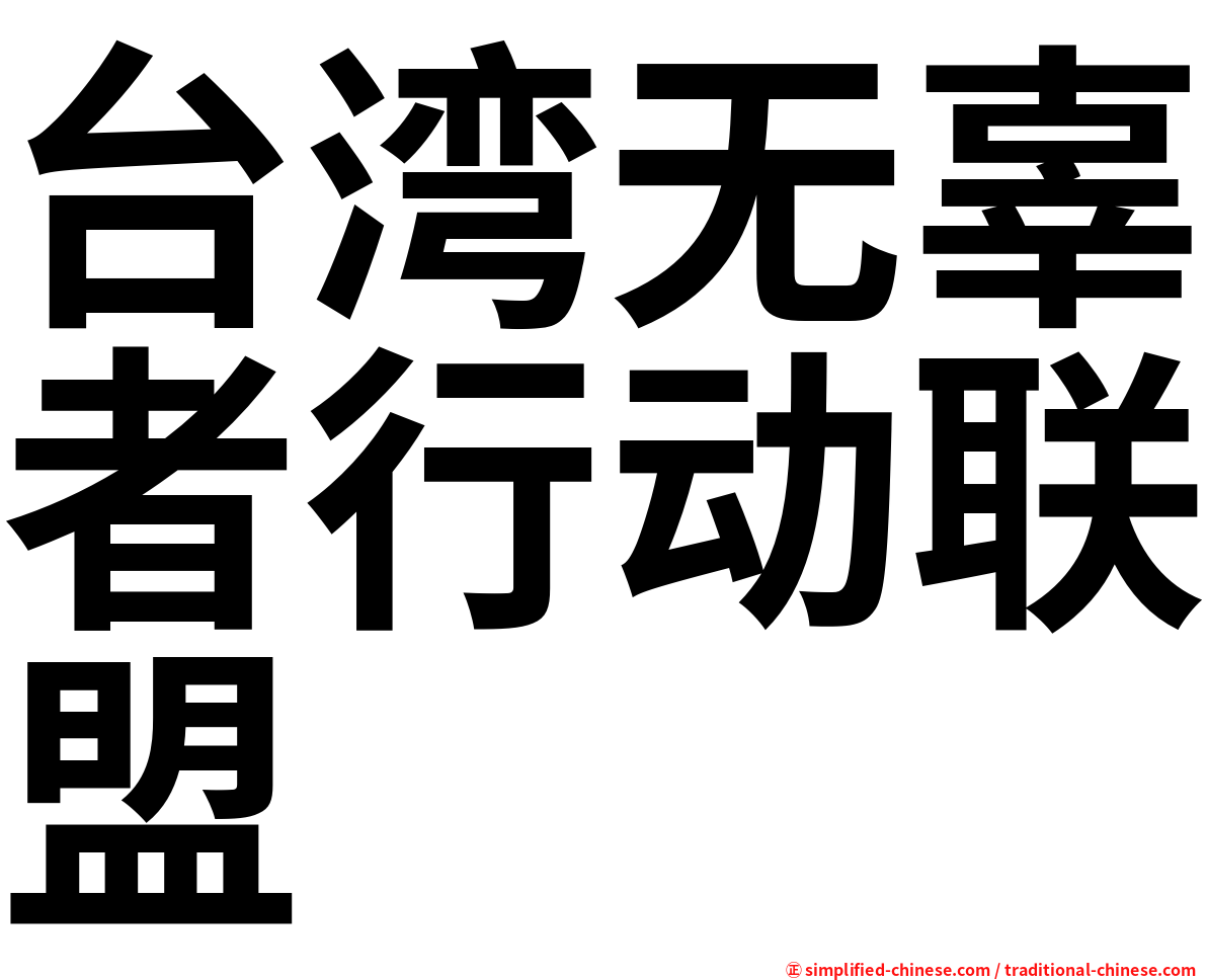 台湾无辜者行动联盟