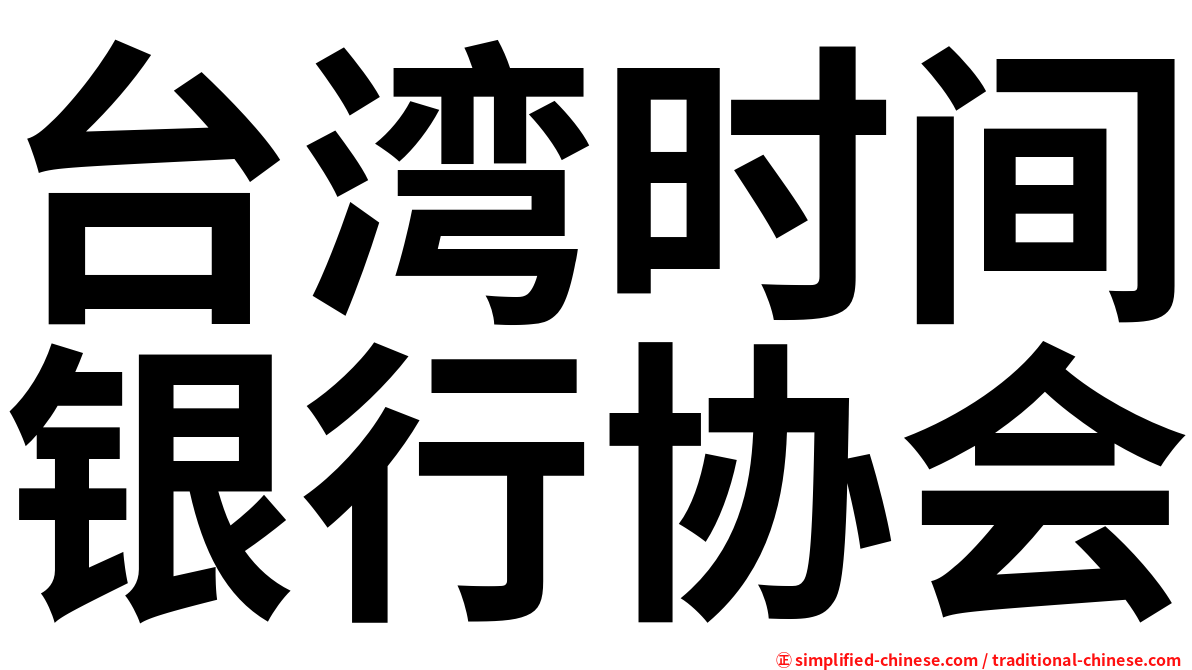 台湾时间银行协会