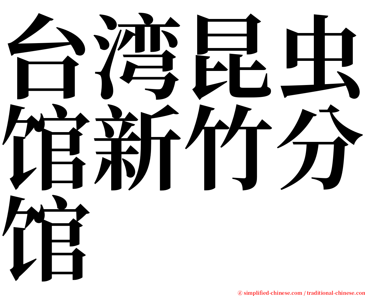 台湾昆虫馆新竹分馆 serif font