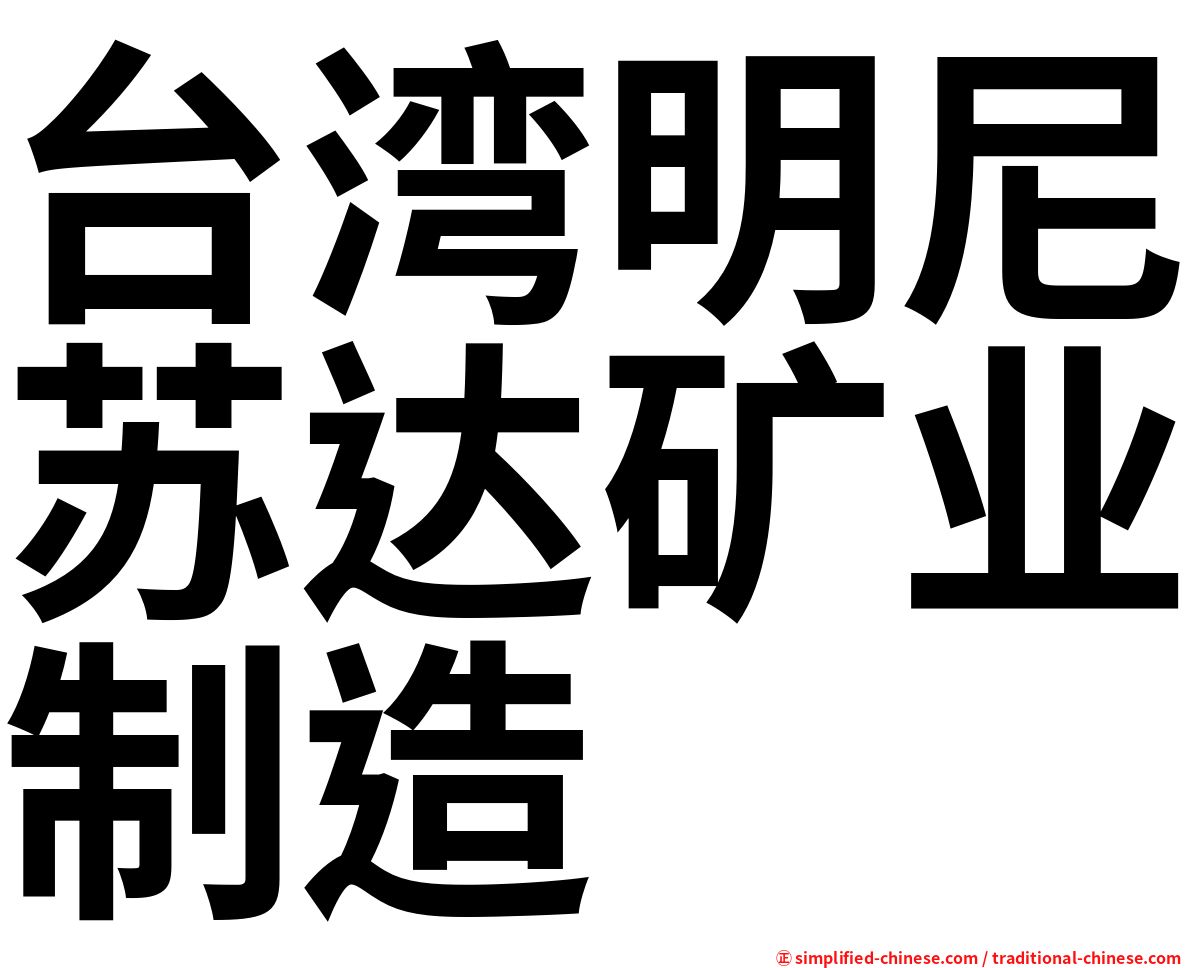 台湾明尼苏达矿业制造