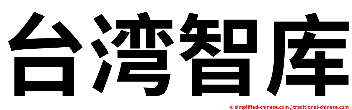 台湾智库