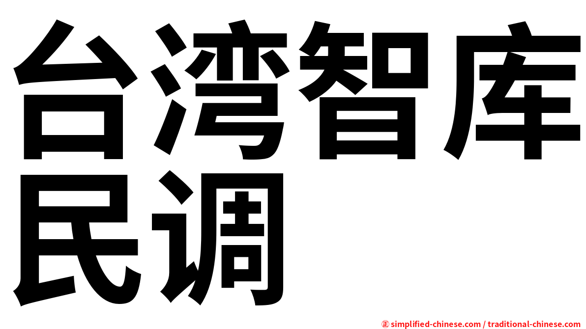 台湾智库民调