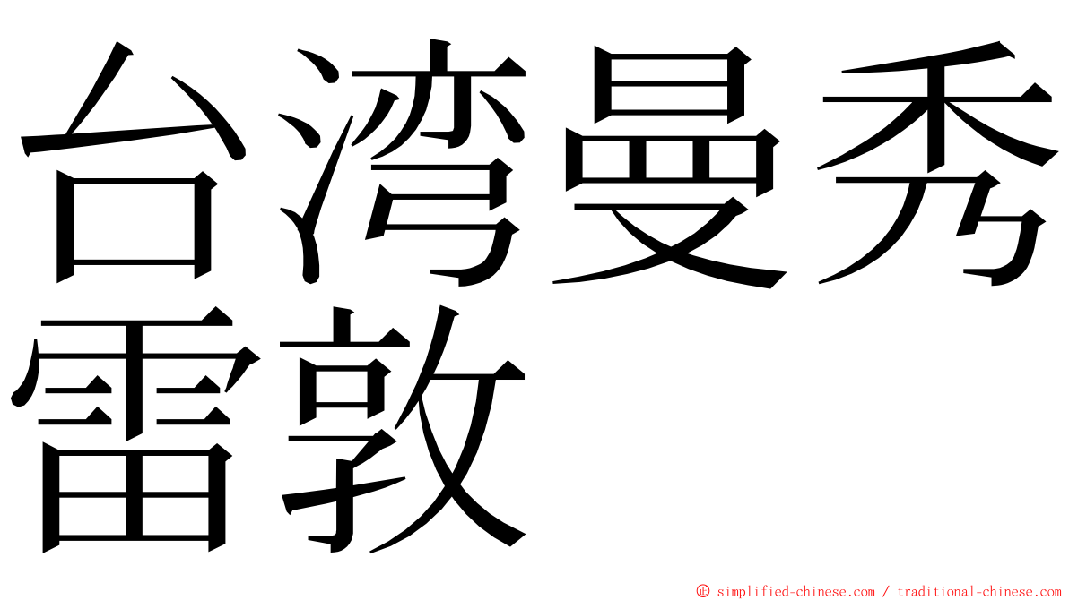 台湾曼秀雷敦 ming font