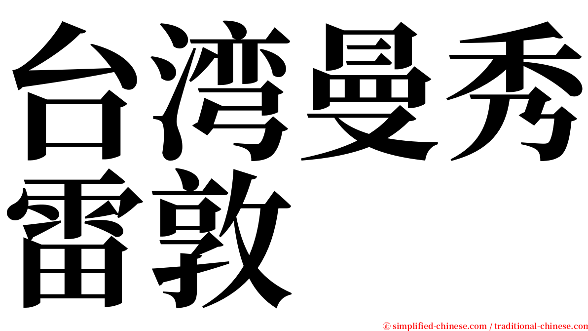 台湾曼秀雷敦 serif font