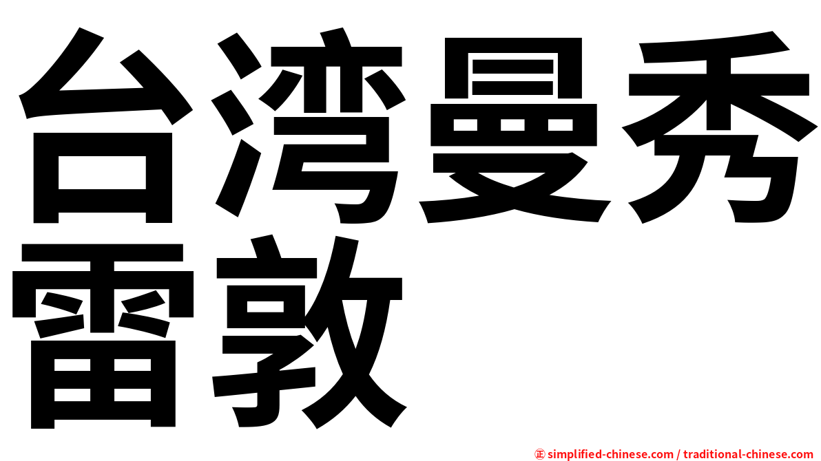 台湾曼秀雷敦