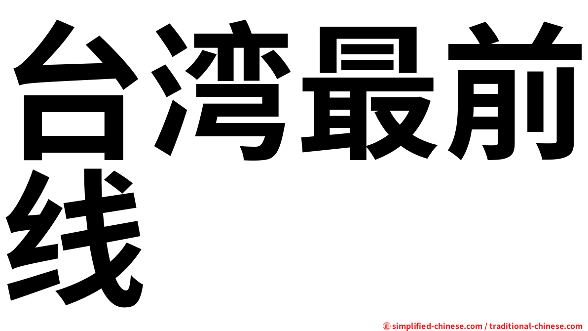 台湾最前线