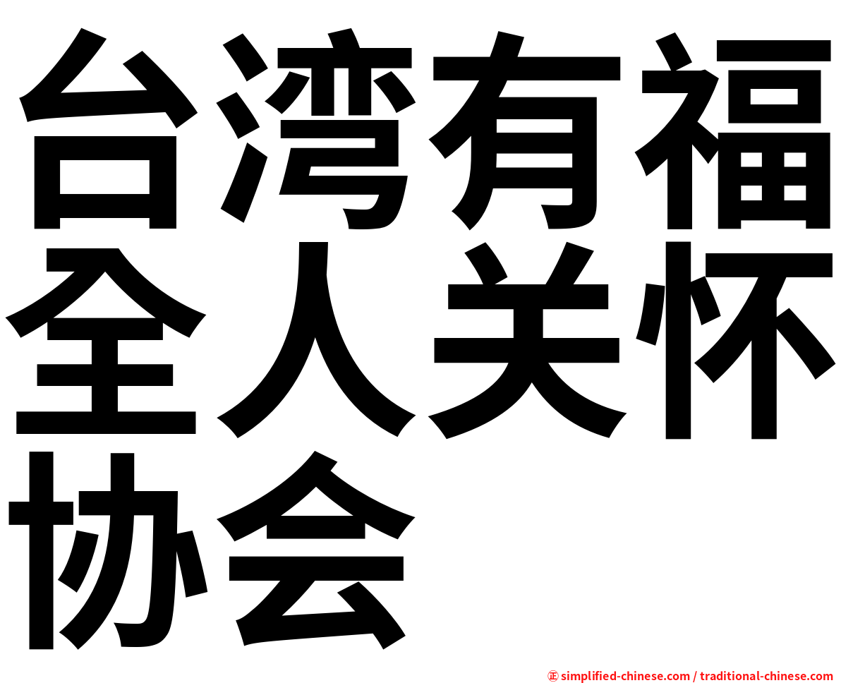 台湾有福全人关怀协会