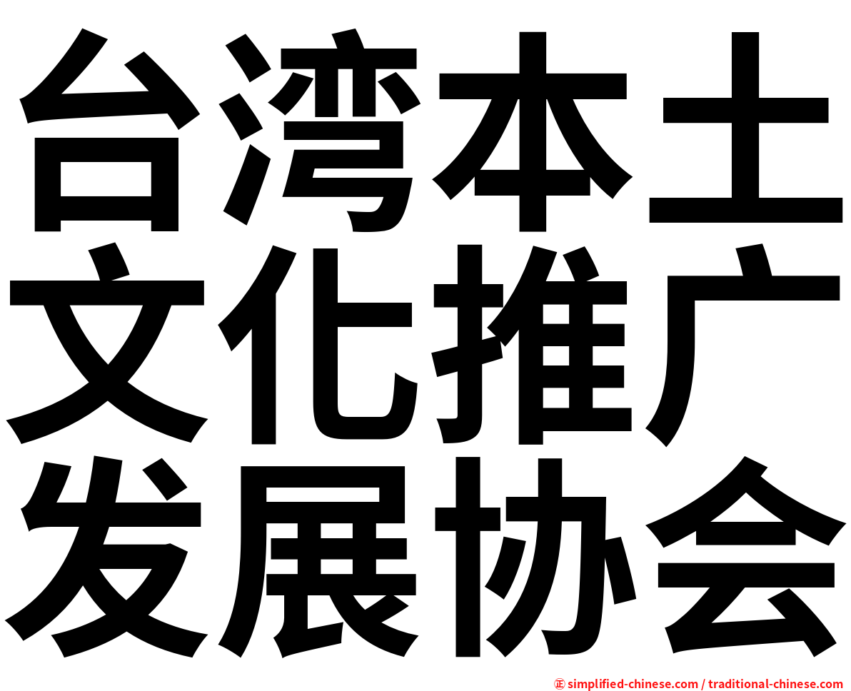 台湾本土文化推广发展协会