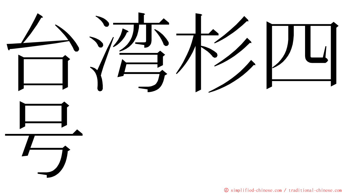 台湾杉四号 ming font