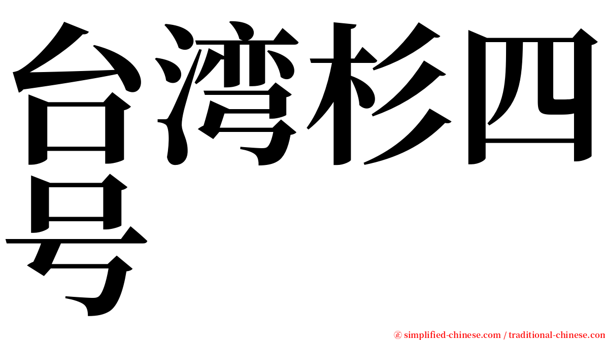 台湾杉四号 serif font