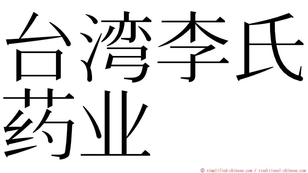 台湾李氏药业 ming font