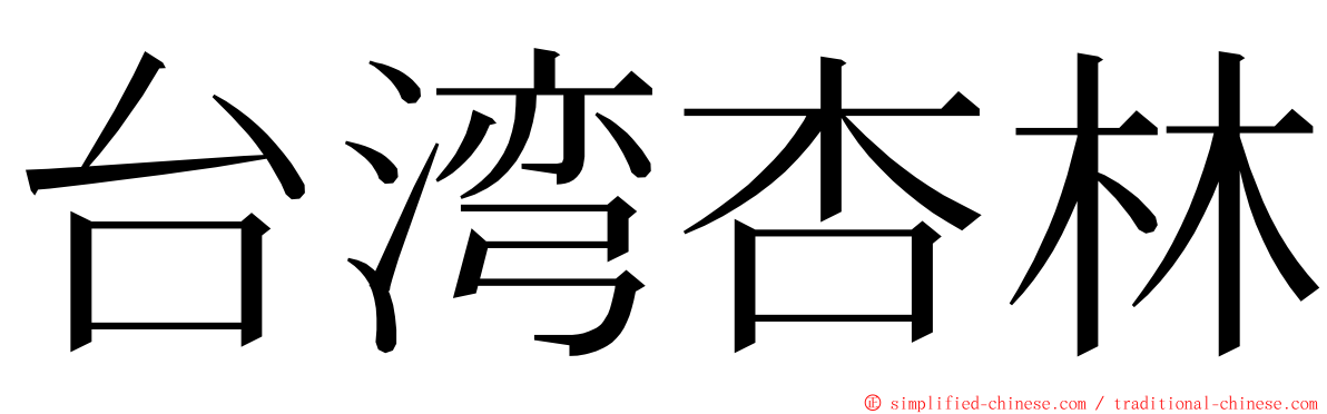 台湾杏林 ming font