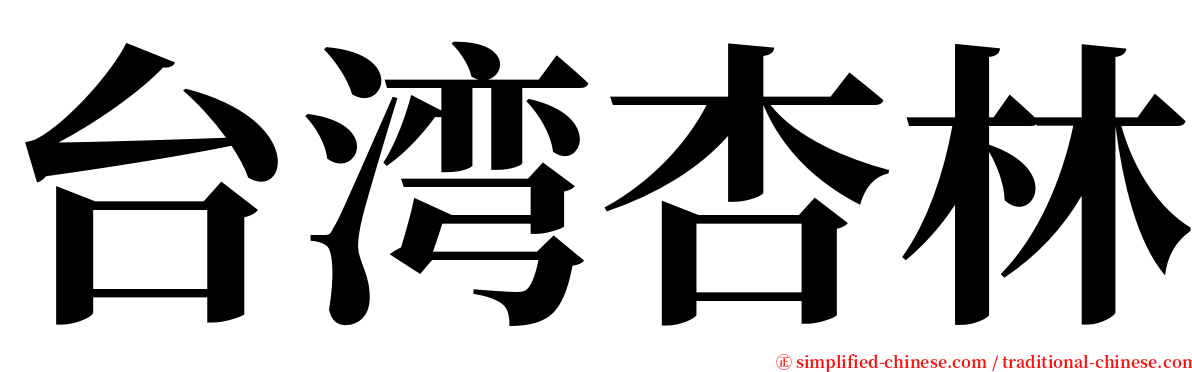 台湾杏林 serif font
