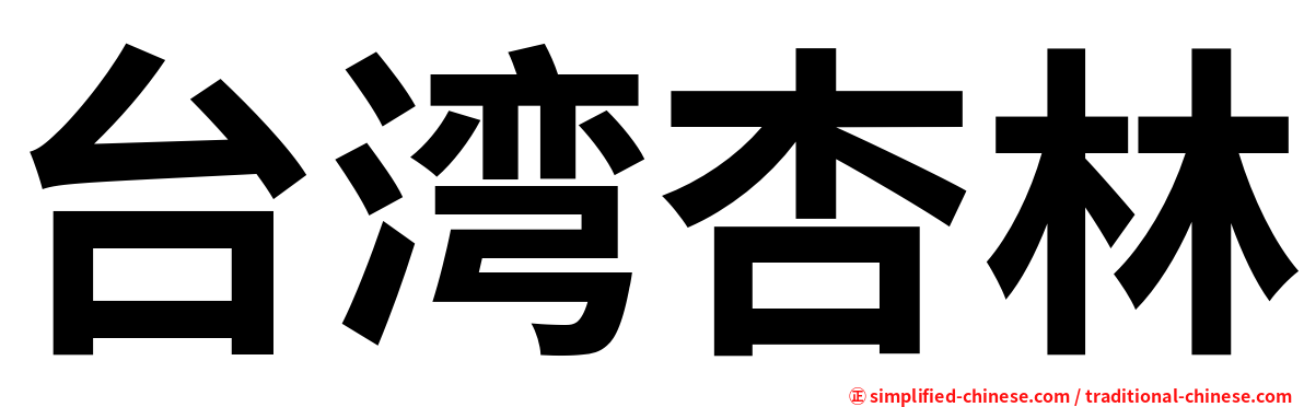 台湾杏林