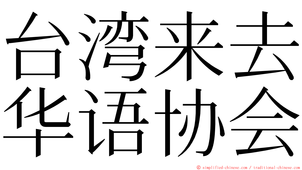 台湾来去华语协会 ming font
