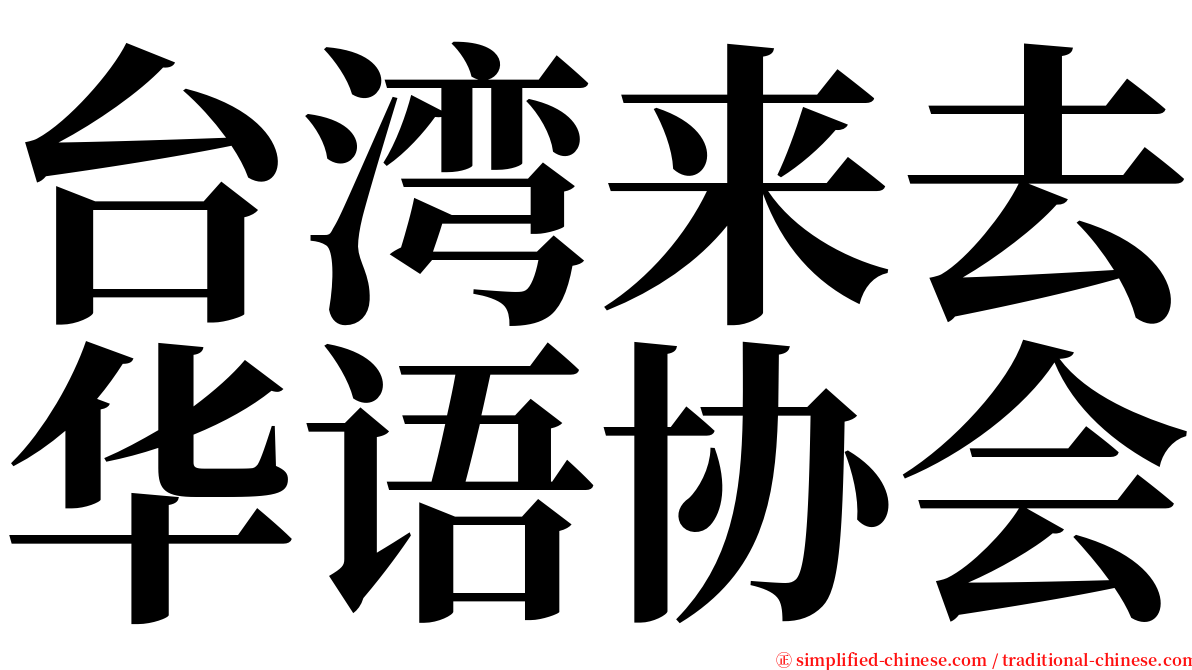 台湾来去华语协会 serif font